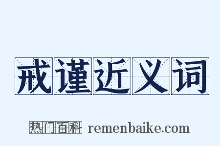 戒谨近义词是什么意思的图片
